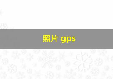 照片 gps